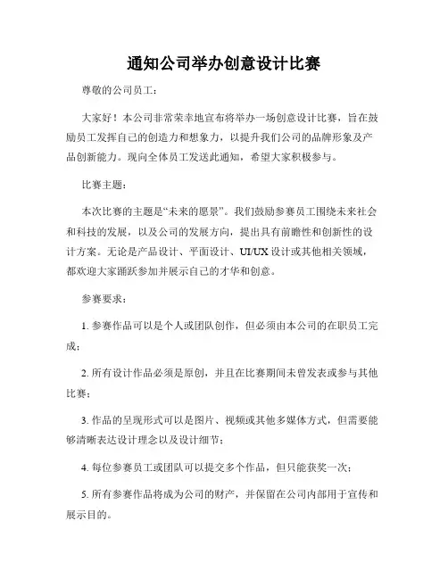 通知公司举办创意设计比赛