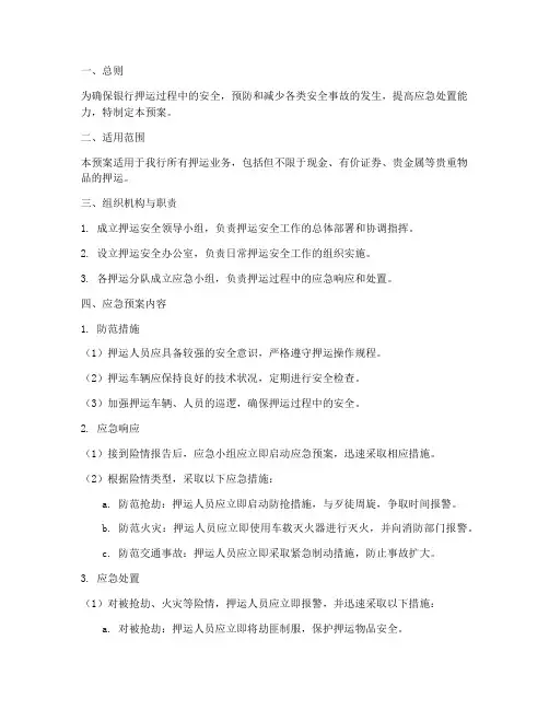 银行押运应急预案
