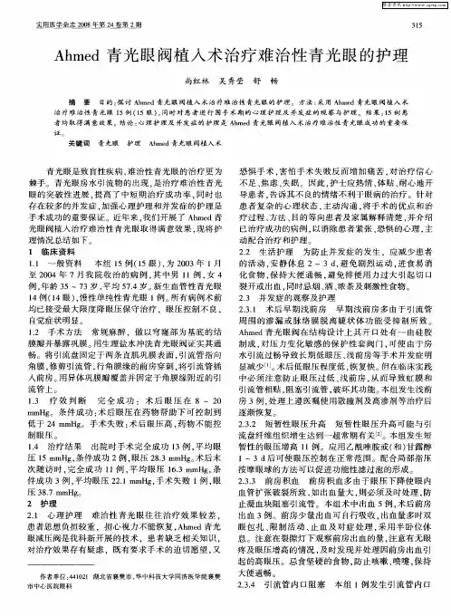 Ahmed青光眼阀植入术治疗难治性青光眼的护理 2