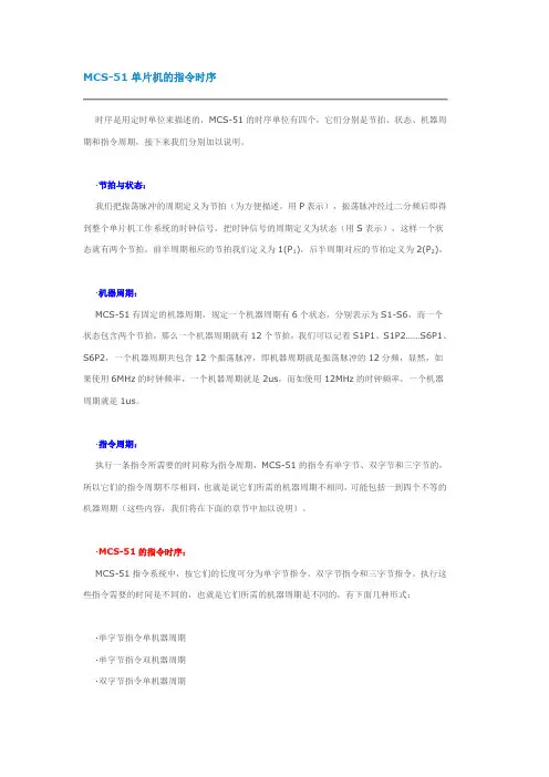 MCS-51单片机的指令时序
