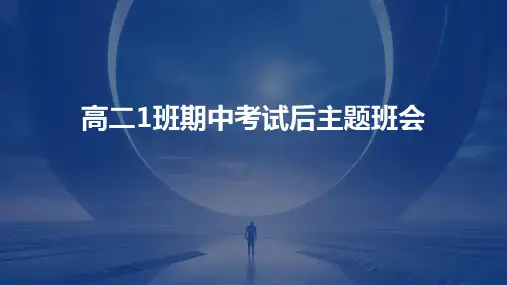 高二1班期中考试后主题班会PPT