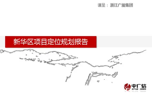 河北石家庄新华区项目定位规划报告_154页PPT课件