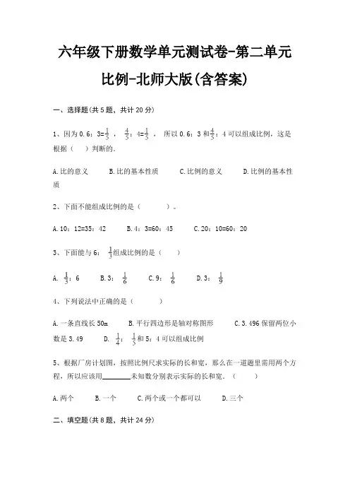六年级下册数学单元测试卷-第二单元 比例-北师大版(含答案) 4