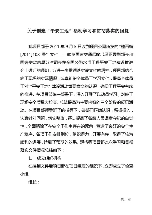 关于创建“平安工地”后动学习和贯彻落实的回复