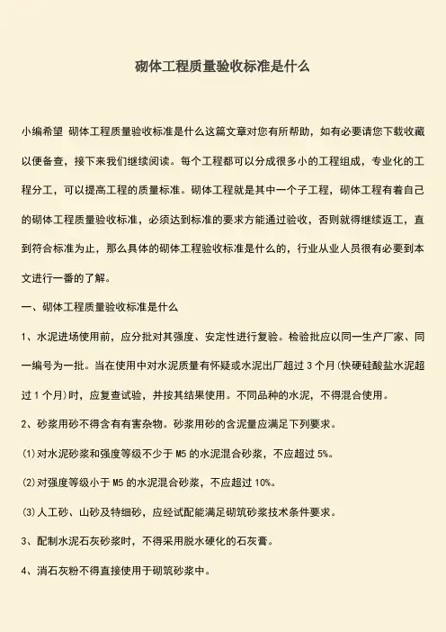 推荐文档：砌体工程质量验收标准是什么