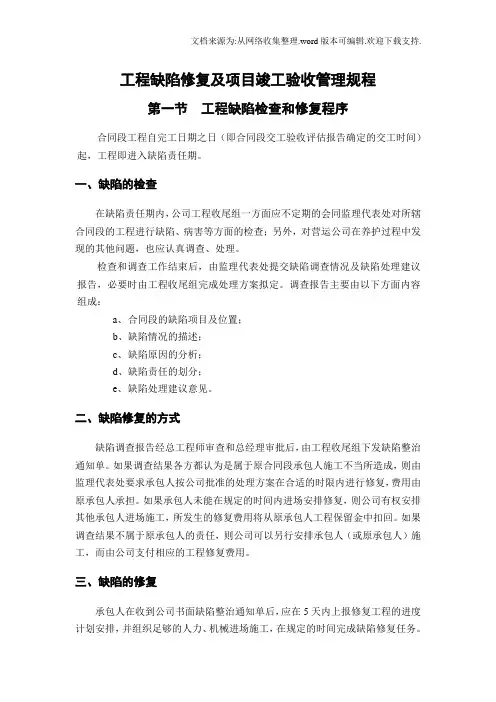 工程缺陷修复及项目竣工验收管理规程