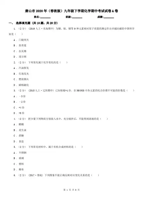 唐山市2020年(春秋版)九年级下学期化学期中考试试卷A卷