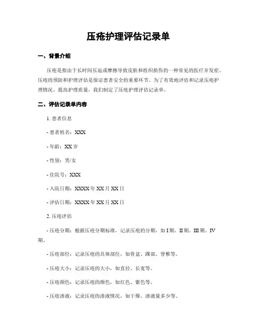 压疮护理评估记录单