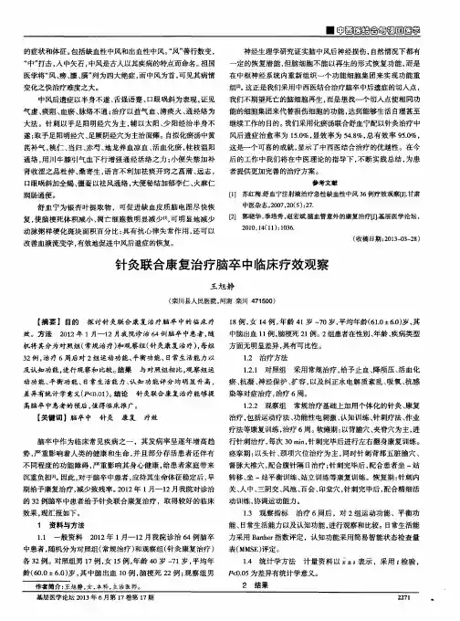 针灸联合康复治疗脑卒中临床疗效观察