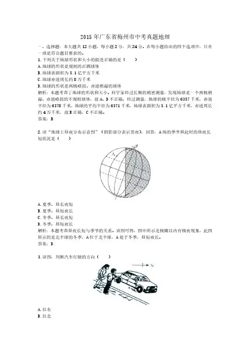 2015年广东省梅州市中考真题地理