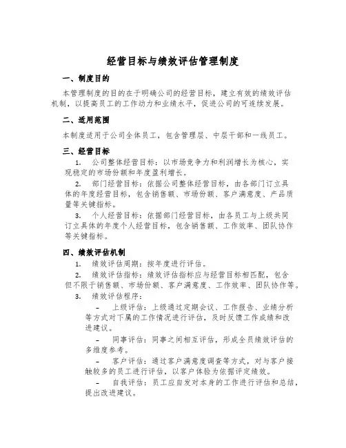 经营目标与绩效评估管理制度