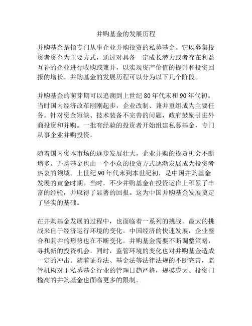 并购基金的发展历程