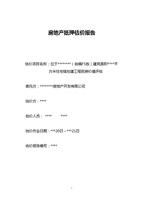 在建工程估价报告