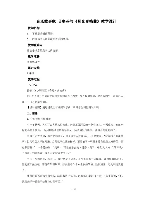 音乐故事家 贝多芬与《月光奏鸣曲》示范公开课教学设计【八年级音乐下册(人教版)】