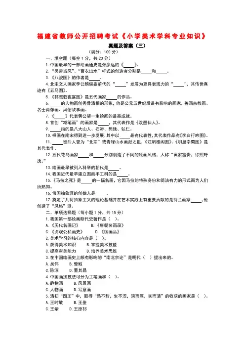 福建省教师公开招聘考试小学美术学科专业知识 真题及答案