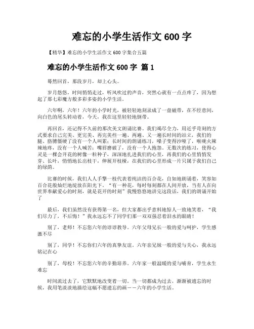 难忘的小学生活作文600字