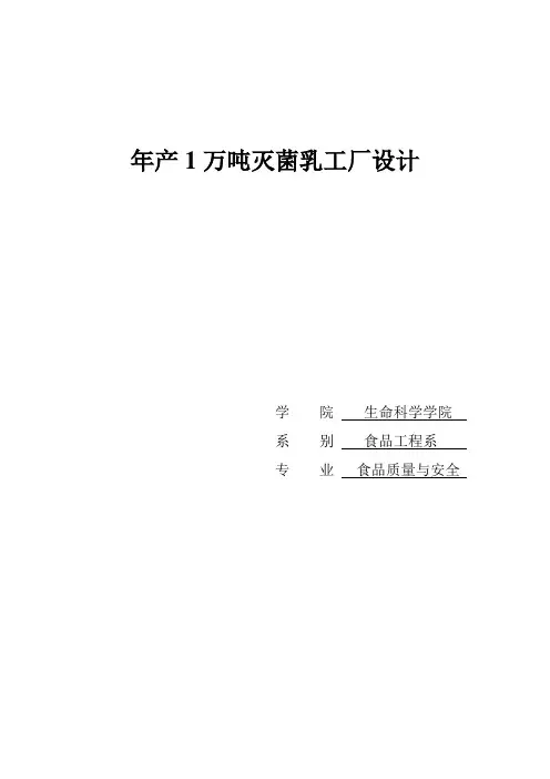 年产1万吨灭菌乳工厂设计_毕业设计