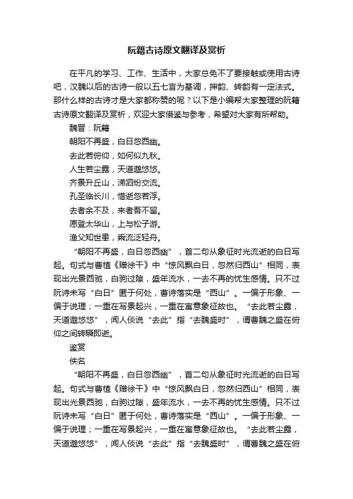 阮籍古诗原文翻译及赏析