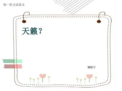 初一作文议论文《天籁？》800字(共10页PPT)