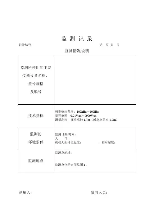 移动电磁辐射监测记录模板