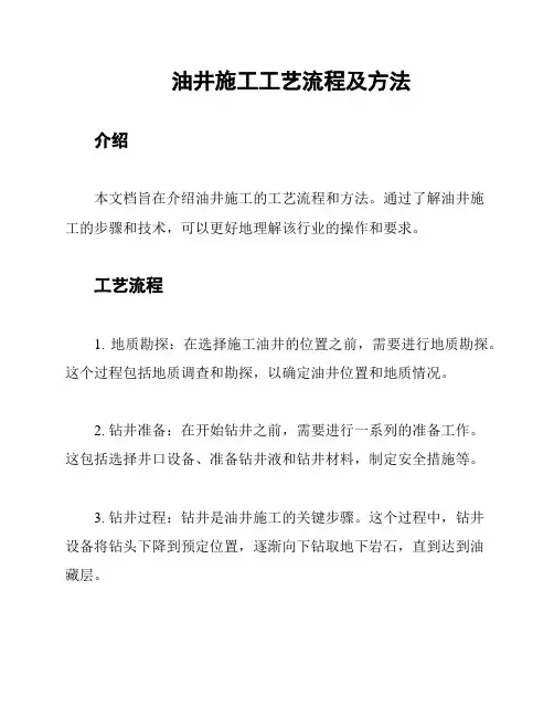 油井施工工艺流程及方法