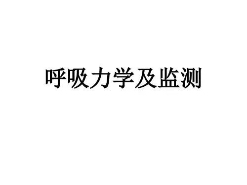 呼吸力学