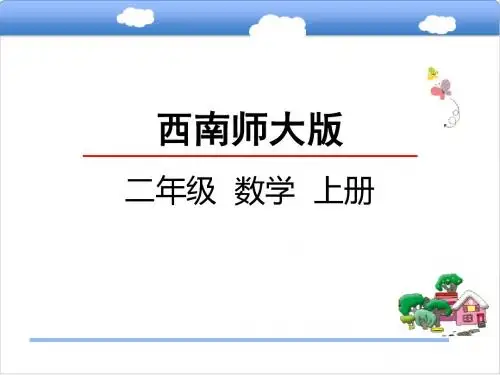 西师大版小学数学二年级上册课件：2.2 认识锐角和钝角课件