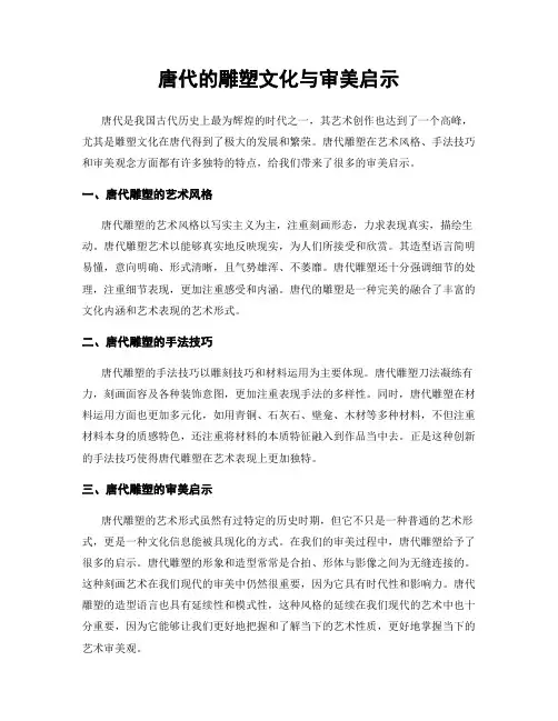 唐代的雕塑文化与审美启示