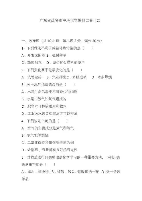 2020-2021年广东省茂名市中考化学模拟试题及答案详解一.docx
