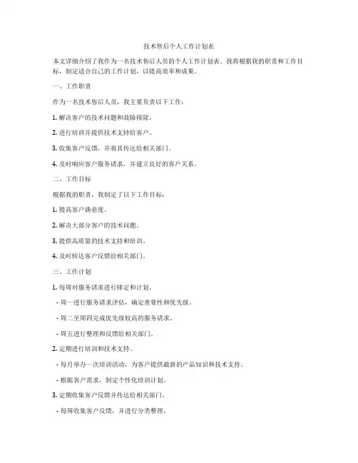 技术售后个人工作计划表