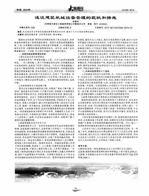 浅谈建筑机械设备管理的现状和措施