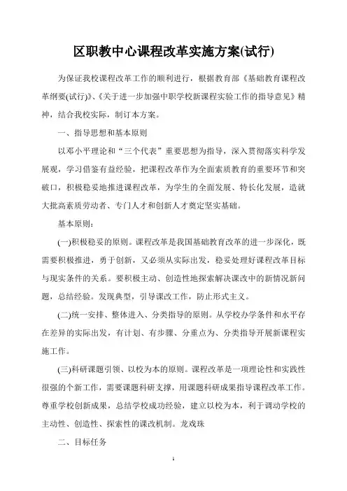 职教中心课程改革实施方案(试行)
