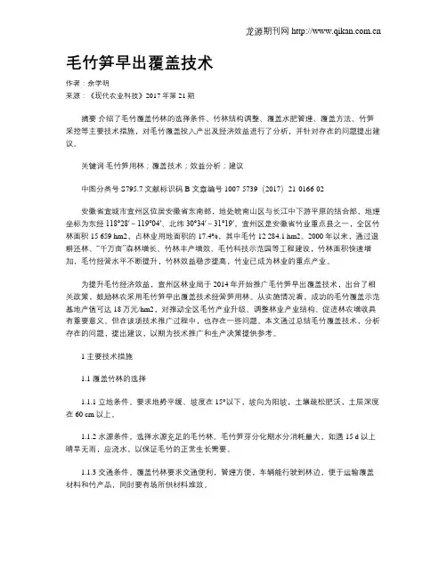 毛竹笋早出覆盖技术