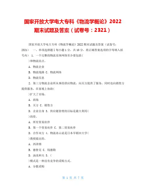 国家开放大学电大专科《物流学概论》2022期末试题及答案(试卷号：2321)