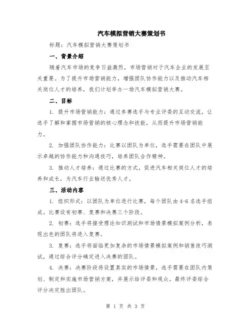 汽车模拟营销大赛策划书