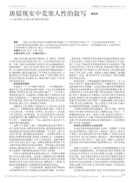 斑驳现实中荒寒人性的叙写_读刘震云长篇小说_我叫刘跃进_