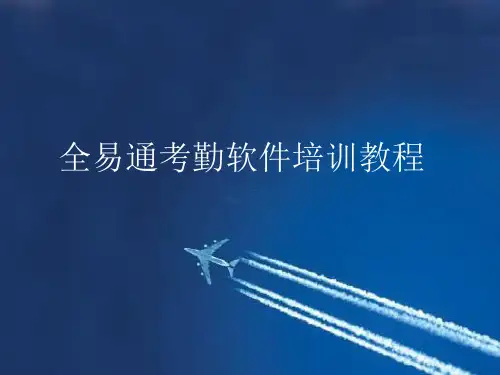 全易通人事考勤工资软件系统使用操作说明书