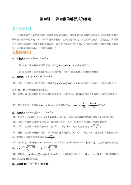 第18讲 二次函数的解析式的确定(解析版)(1)
