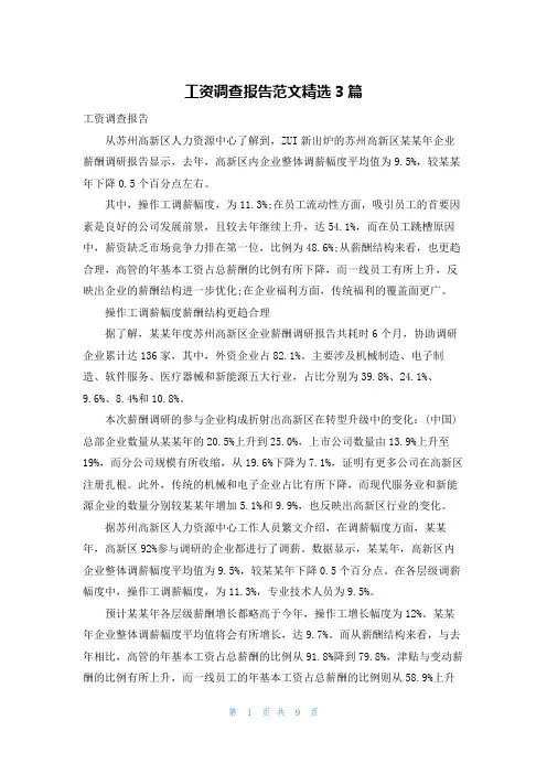 工资调查报告范文精选3篇