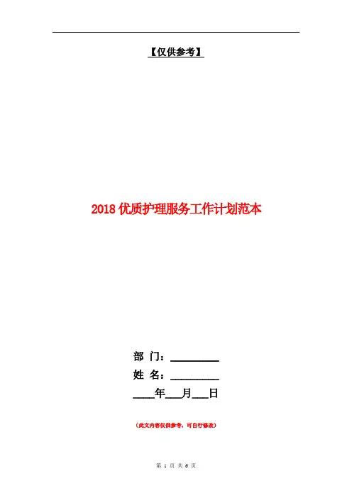 2018优质护理服务工作计划范本【最新版】