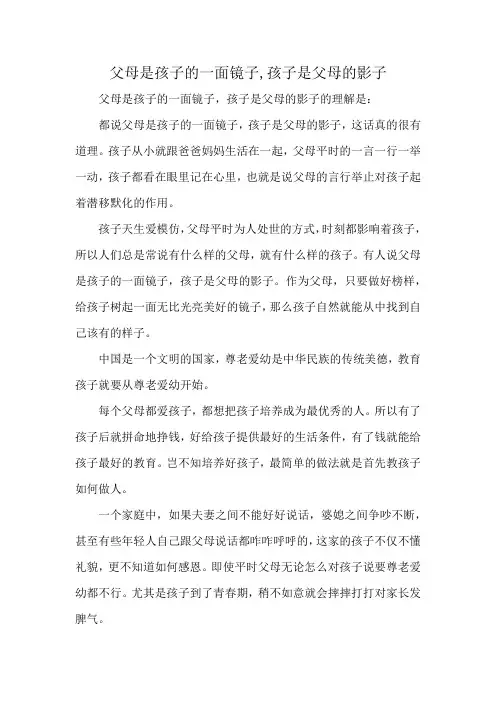 父母是孩子的一面镜子,孩子是父母的影子