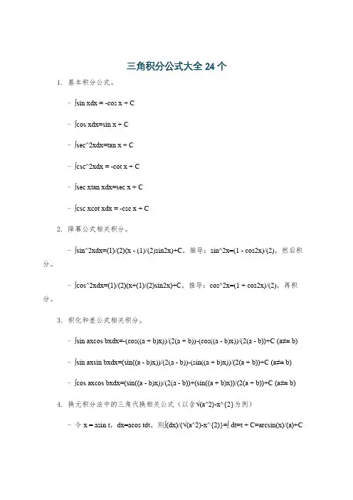 三角积分公式大全24个