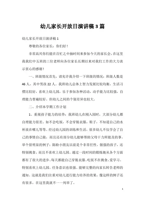 幼儿家长开放日演讲稿3篇