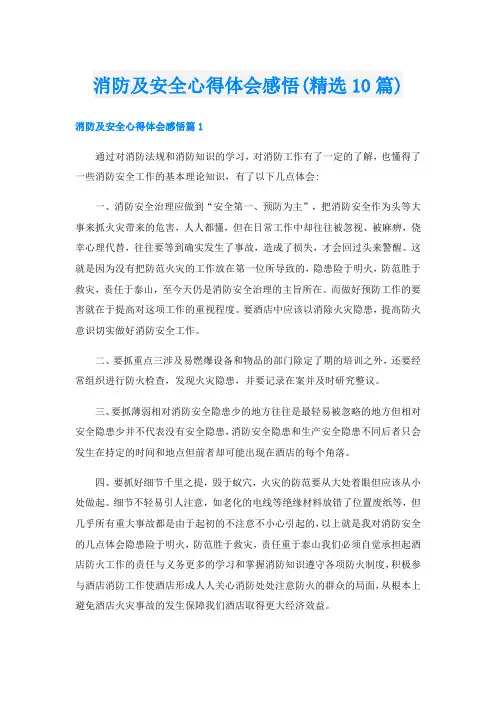 消防及安全心得体会感悟(精选10篇)