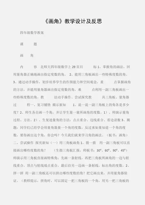 (四年级数学教案)《画角》教学设计及反思