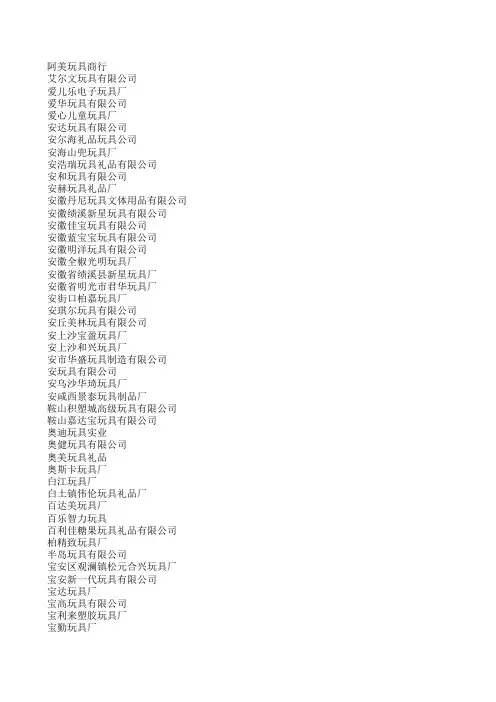 全国玩具企业名录