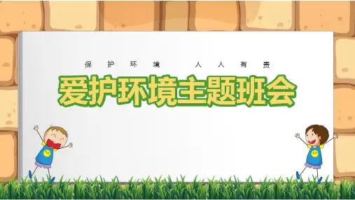 【精品】《爱护环境从我做起》精品课件ppt可修改全文