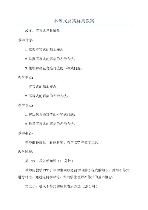 不等式及其解集教案
