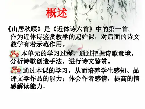 山居秋暝教师演示文稿