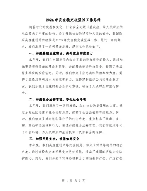 2024年安全稳定攻坚战工作总结(2篇)